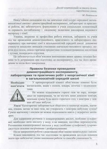 Безпечний хімічний експеримент. Методичний посібник. Дубковецька Г., 978-966-634-695-0 Мандрівець - Фото 2 Безпечний хімічний експеримент. Методичний посібник. Дубковецька Г., 978-966-634-695-0 Мандрівець - изображение 2