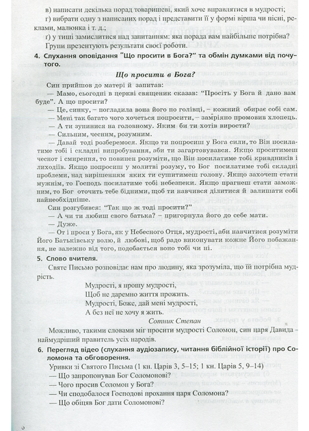 Набір Сучасний урок з основ християнської етики. 4 клас : конспекти уроків та зошит 978-966-634-801-5 Мандрівець - зображення 3