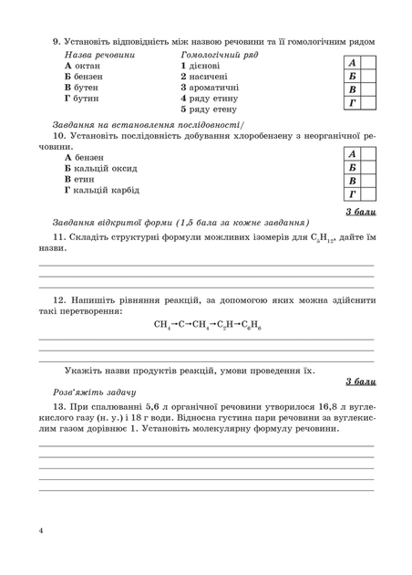 Контрольні роботи з хімії. 10 клас. Дубковецька Г., 978-966-944-061-7 Мандрівець - изображение 3