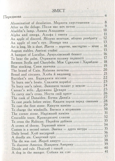 Крилаті вислови в сучасній англійській мові. Popular expressions in Modern English Ярошенко М.,978-966-634-630-1 - Фото 3 Крилаті вислови в сучасній англійській мові. Popular expressions in Modern English Ярошенко М.,978-966-634-630-1 - зображення 3