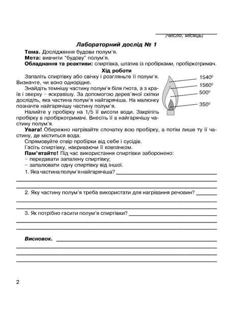 Зошит для лабораторних дослідів та практичних робіт з хімії. 7 клас. Мартинюк Л., 978-966-944-165-2 Мандрівець - Фото 5 Зошит для лабораторних дослідів та практичних робіт з хімії. 7 клас. Мартинюк Л., 978-966-944-165-2 Мандрівець - изображение 5