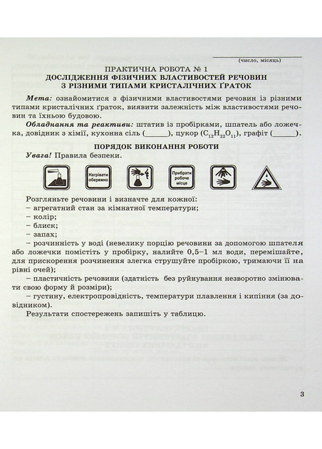 Тетрадь для лабораторных опытов практических работ и домашнего эксперимента. Химия 8 класс. 978-966-944-221-5 - Фото 3 Тетрадь для лабораторных опытов практических работ и домашнего эксперимента. Химия 8 класс. 978-966-944-221-5 - изображение 3