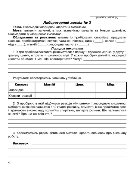 Зошит для лабораторних дослідів та практичних робіт з хімії. 8 клас. Мартинюк Л., 978-966-944-220-8 Мандрівець - Фото 5 Зошит для лабораторних дослідів та практичних робіт з хімії. 8 клас. Мартинюк Л., 978-966-944-220-8 Мандрівець - изображение 5