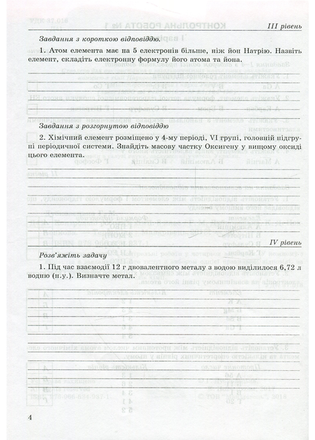 Контрольные работы по химии. 8 класс. Дубковецкая Г., 978-966-634-937-1 - Фото 3 Контрольные работы по химии. 8 класс. Дубковецкая Г., 978-966-634-937-1 - изображение 3