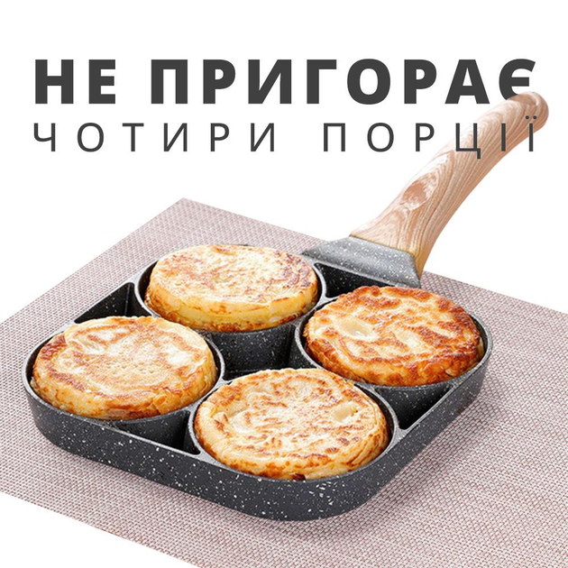 Порционная антипригарная сковорода с мраморным покрытием на четыре ...