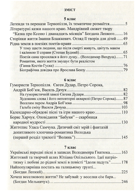 Література рідного краю. Тенопілля. 5–11 класи: Хрестоматія. 978-966-634-583-0 - зображення 3