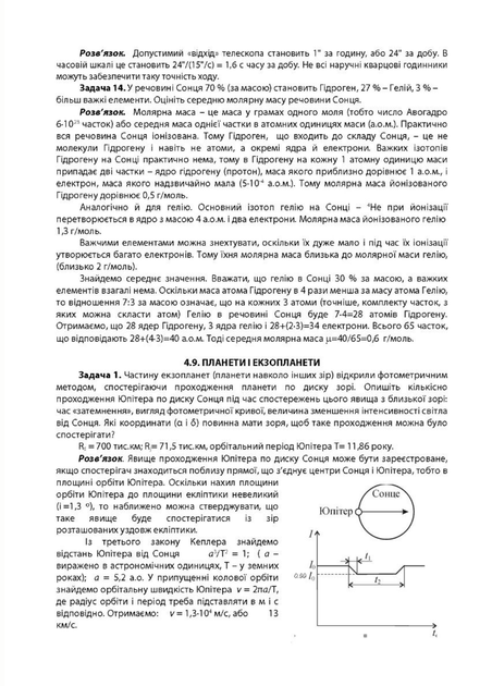 Астрономія: готуємося до олімпіад : навчальний посібник. Криськов Ц., 978-966-944-029-7 Мандрівець - изображение 3