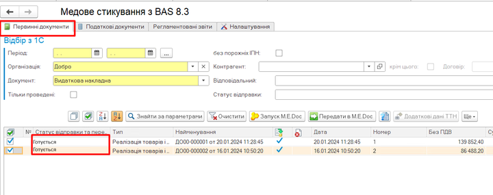 Модуль “Завантаження статусів електронних документів з М.E.DOC в BAS” - изображение 3