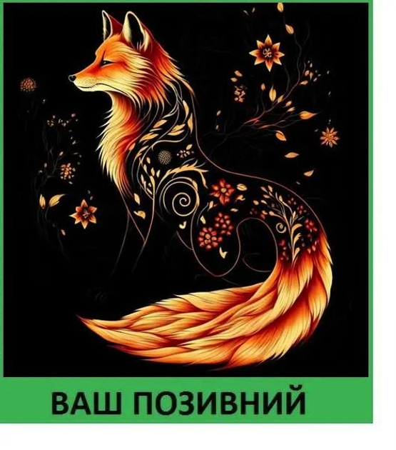 Шеврон патч "Живописный лис" на липучке велкро - изображение 1