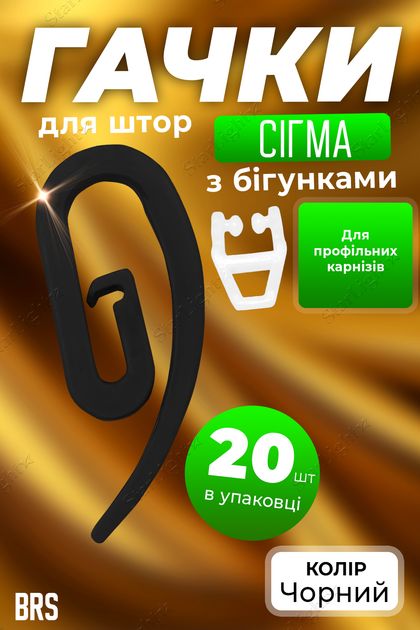 Гачки для штор сигма з бігунками для карнизів та штор 20шт чорні BRS - Фото 1 Гачки для штор сигма з бігунками для карнизів та штор 20шт чорні BRS - зображення 1