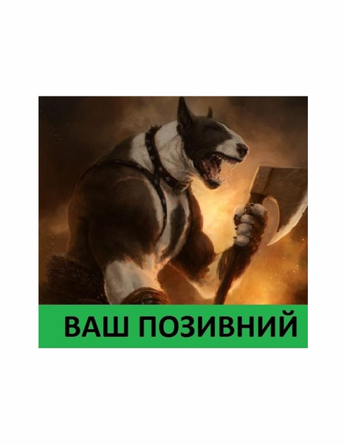 Шеврон патч " Бультерьер с топором с вашим позывным " на липучке велкро - изображение 1