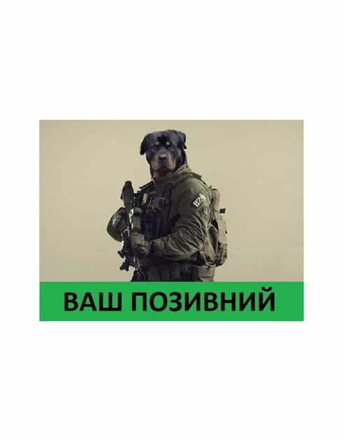 Шеврон патч " Бойовий ротвейлер з вашим позивним " на липучці велкро - зображення 1