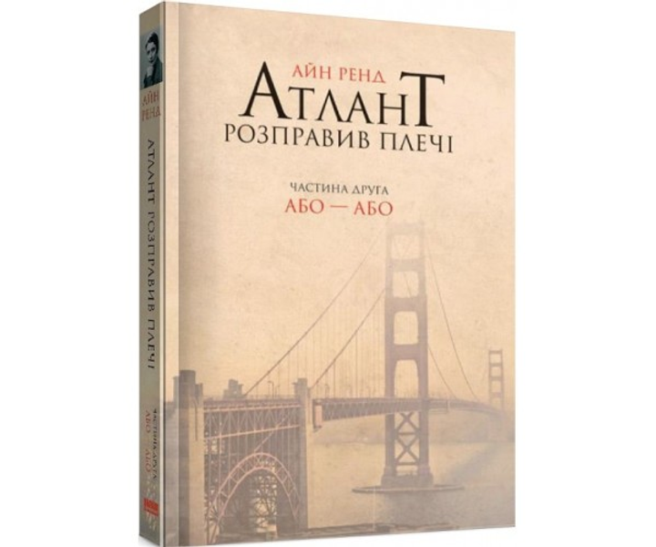 Атлант расправил плечи. Айн Рэнд - ROZETKA. Купить недорого книгу Айн ...