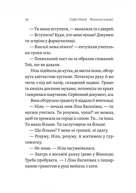 Жизнєнні історії - Мокій Софія (9786178299811) - изображение 4