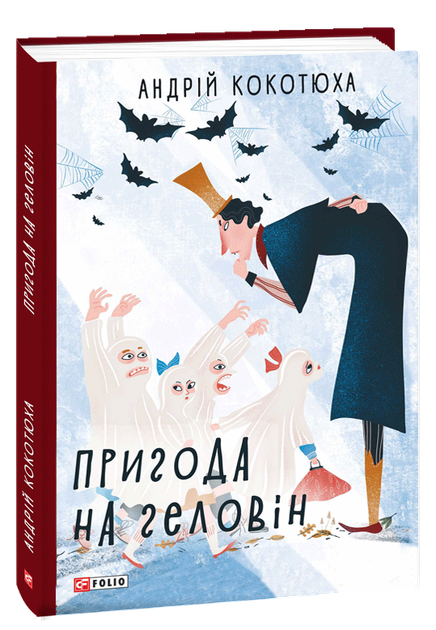 Пригода на Геловін - Андрій Кокотюха (978-966-03-8907-6) - Фото 1 Пригода на Геловін - Андрій Кокотюха (978-966-03-8907-6) - изображение 1