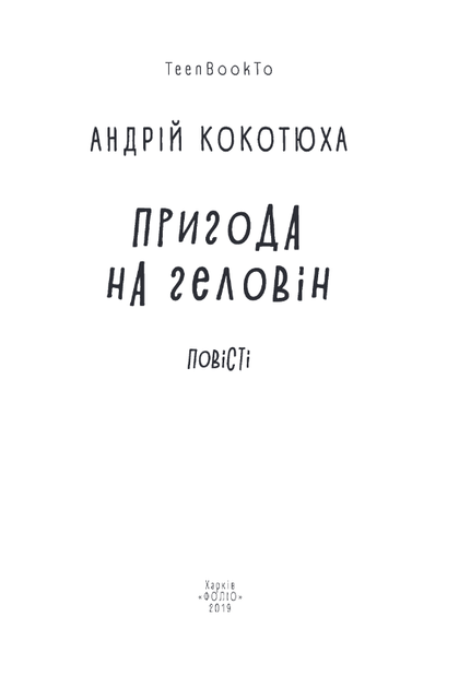 Пригода на Геловін - Андрій Кокотюха (978-966-03-8907-6) - Фото 2 Пригода на Геловін - Андрій Кокотюха (978-966-03-8907-6) - изображение 2