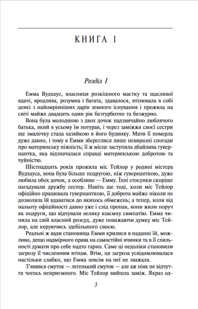 Емма - Джейн Остен (978-617-551-533-4) - Фото 3 Емма - Джейн Остен (978-617-551-533-4) - зображення 3