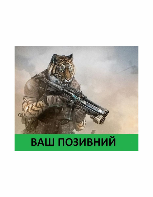 Шеврон патч " Тигр десантник з вашим позивним " на липучці велкро - зображення 1