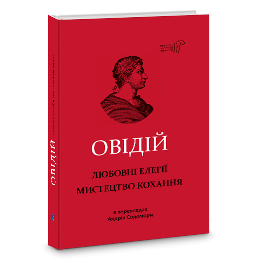 Любовні елегії. Мистецтво кохання. Публій Овідій Назон - Фото 1 Любовні елегії. Мистецтво кохання. Публій Овідій Назон - изображение 1