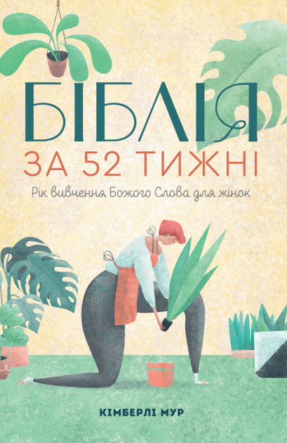 Біблія за 52 тижні. Рік вивчення Божого слова для жінок. Кімберлі Мур (тверда оправа) - изображение 2