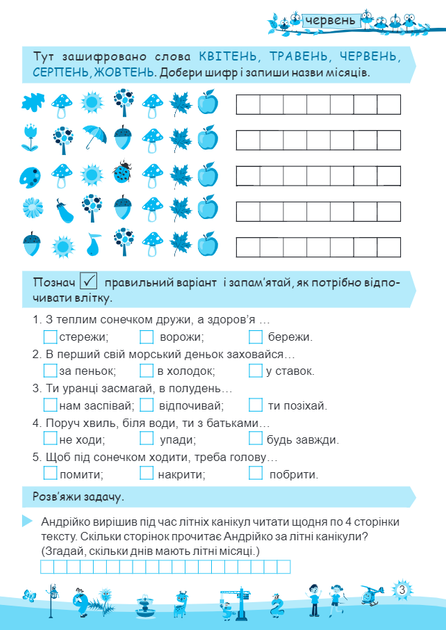 Літо літечко з 3 в 4 клас. Веселі канікули. Шумська О., Підручники і посібники - Фото 5 Літо літечко з 3 в 4 клас. Веселі канікули. Шумська О., Підручники і посібники - изображение 5