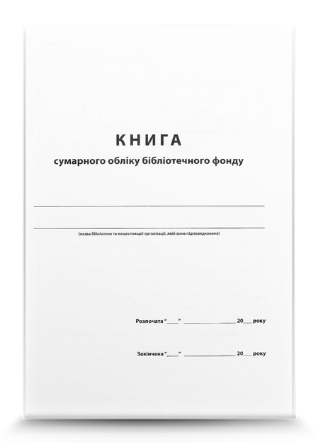 Книга сумарного обліку бібліотечного фонду - Фото 1 Книга сумарного обліку бібліотечного фонду - зображення 1