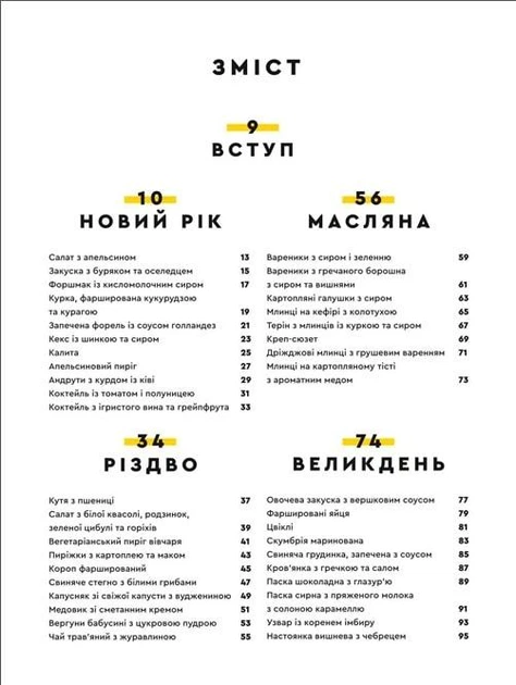 Святкові страви. Клопотенко Євген - зображення 2