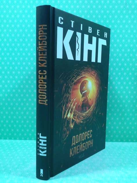 Долорес Клейборн Стівен Кінг Книжковий клуб - изображение 2