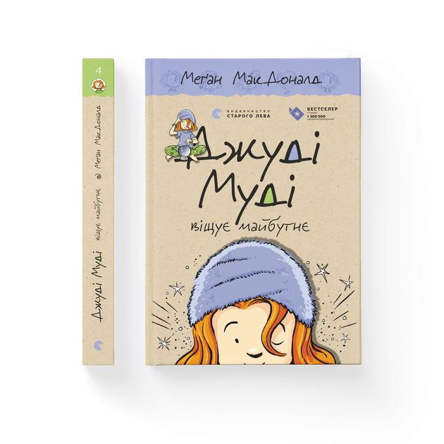 Книга Джуді Муді віщує майбутнє. Книга 4. Автор - Меґан МакДоналд ...