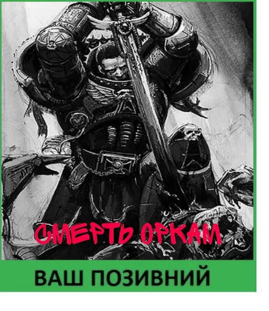 Шеврон патч "Вбивця Чорний Храмовник. Warhammer 40k" на липучці велкро - зображення 1