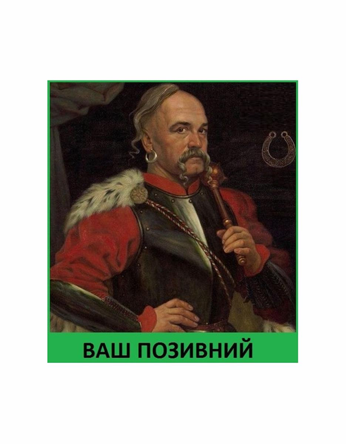 Шеврон патч " Запорізький козак підкова " на липучці велкро - зображення 1