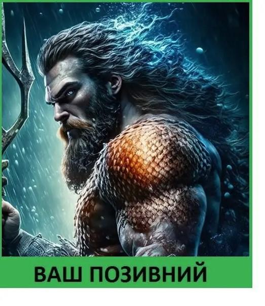 Шеврон патч "Аквамен-2" на липучке велкро - изображение 1