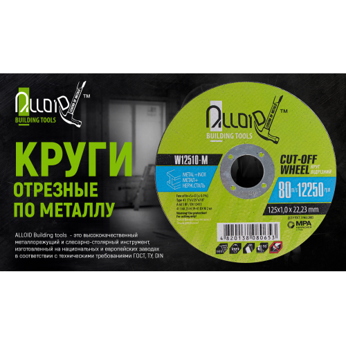Круг отрезной по металлу Alloid 41 14А 125*1,0*22,23мм (W12510-M) - изображение 2