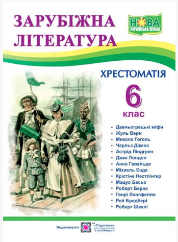 Зарубежная литература 6 класс Хрестоматия Cветленко Обновленная - изображение 2