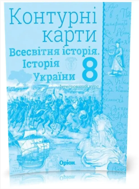 Атлас и контурная карта Всемирная история История Украины (интегрированный курс) 8 класс Щупак - Фото 4 Атлас и контурная карта Всемирная история История Украины (интегрированный курс) 8 класс Щупак - изображение 4