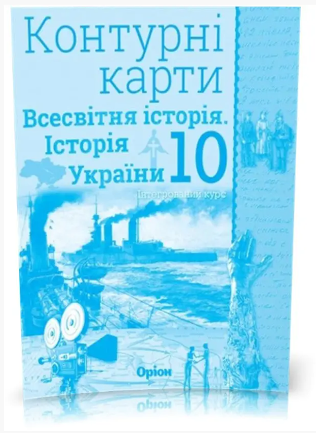 Атлас и контурная карта Всемирная история История Украины (интегрированный курс) 10 класс Щупак - изображение 4