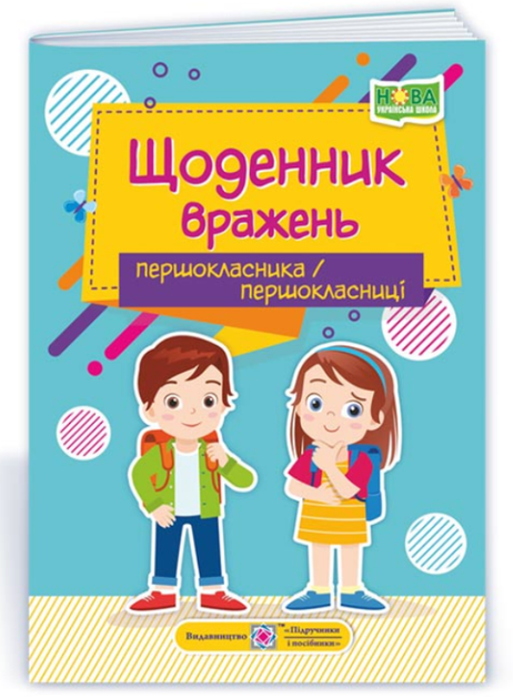 Дневник впечатлений первоклассника/первоклассницы Ирина Винницкая - Фото 1 Дневник впечатлений первоклассника/первоклассницы Ирина Винницкая - изображение 1