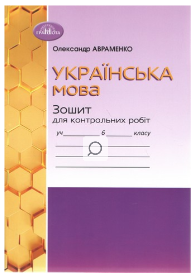 Українська мова 6 клас Зошит для контрольних робіт Авраменко - зображення 2