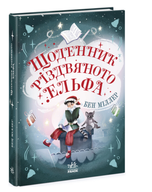 Дневник рождественского эльфа Бен Миллер - Фото 1 Дневник рождественского эльфа Бен Миллер - изображение 1