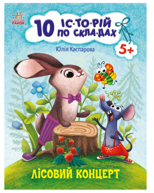 10 історій по складах Лісовий концерт Читаємо по складах Каспарова Ю - зображення 4
