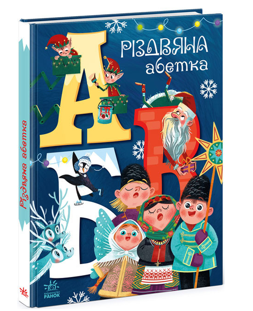Книга для розвитку Чарівні абетки Різдвяна абетка Ранок - Фото 1 Книга для розвитку Чарівні абетки Різдвяна абетка Ранок - зображення 1
