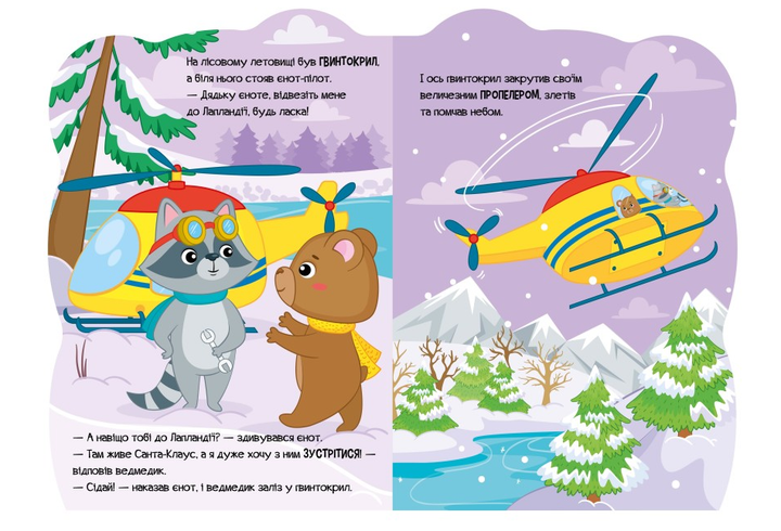 Приключения зверюшек Мишка Новогодние книги для детей Ранок - изображение 4