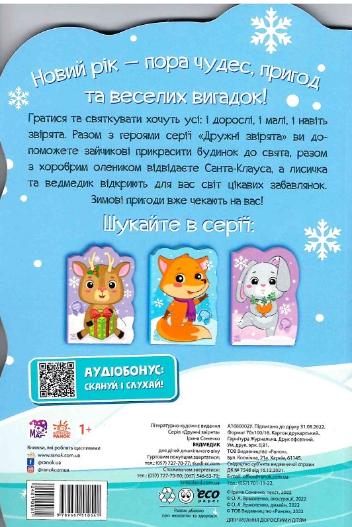 Приключения зверюшек Мишка Новогодние книги для детей Ранок - изображение 5