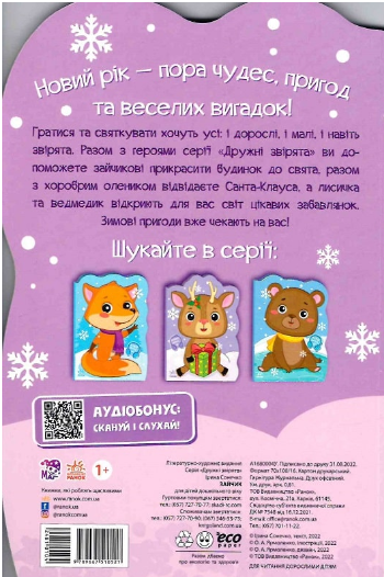 Приключения зверюшек Зайка Новогодние книги Ранок - изображение 5