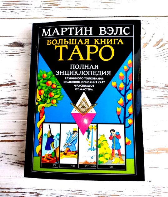 Книга Мартин Вэлс "Большая книга Таро. Полная энциклопедия" 