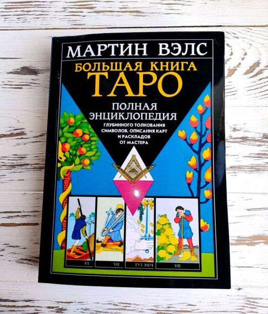 Книга Мартин Вэлс "Большая книга Таро. Полная энциклопедия" 