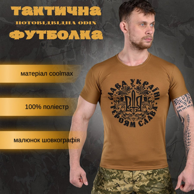 Мужская потоотводящая футболка Coolmax с принтом "Слава Украине" койот размер L - изображение 2