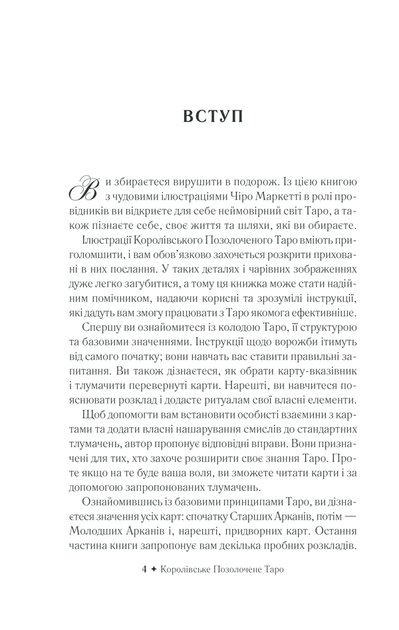 Королівське Позолочене Таро/Мур Барбара / Маркетті Чіро/9786171293786 - Фото 2 Королівське Позолочене Таро/Мур Барбара / Маркетті Чіро/9786171293786 - изображение 2