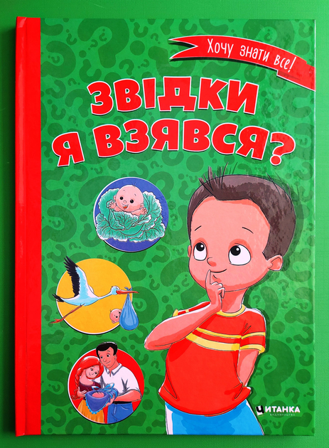 Купить Книги Откуда я взялся в интернет-магазине ROZETKA | ⭐ Цены ...
