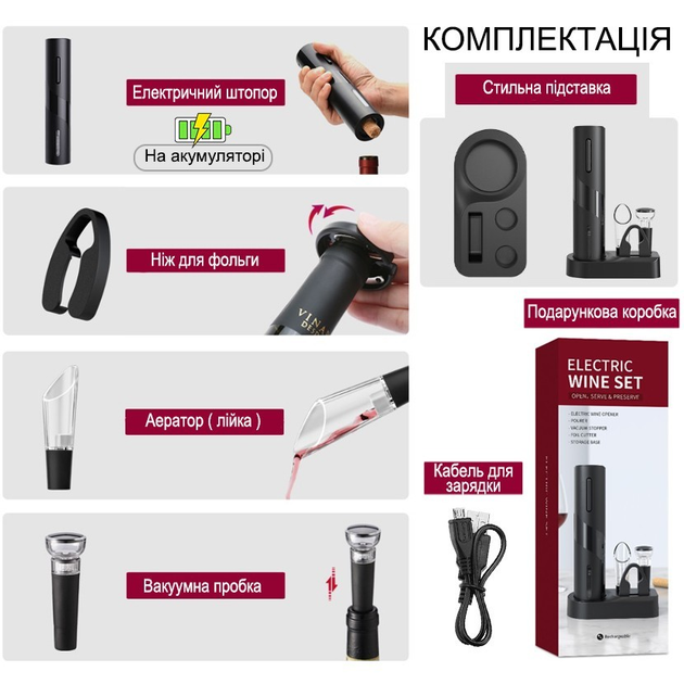 Електричний штопор для вина на акумуляторі WINE SET подарунковий набір ...